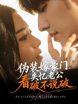 偽裝嫁豪門，失憶老公看破不說破(全集)