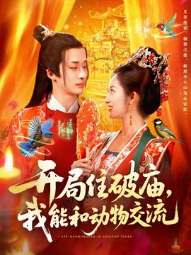 開局住破廟，我能和動物交流(全集)