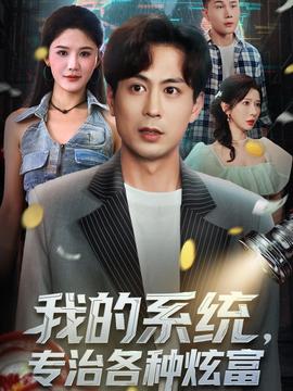 我的系統(tǒng)，專治各種炫富(全集)