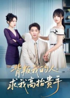背叛我的人，求我高抬貴手(全集)