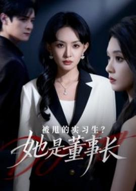 被甩的實習生？她是董事長！(全集)