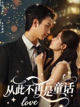 從此不再是童話(全集)