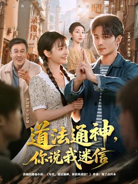 道法通神，你說(shuō)我迷信(全集)