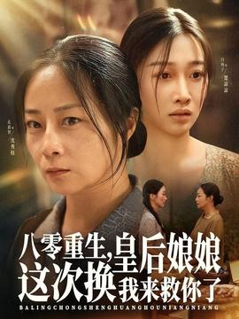 八零重生，皇后娘娘這次換我來救你了(全集)