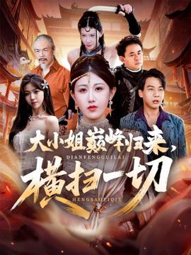 大小姐巔峰歸來(lái)，橫掃一切＆遭背叛后，大小姐做法絕了(全集)