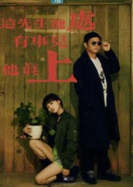 這先生能處，有事兒他真上(全集)