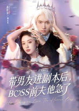 帶男友進副本后，BOSS前夫他急了(全集)