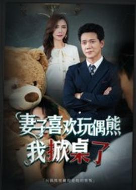 妻子喜歡玩偶熊，我掀桌了&妻子玩偶里的秘密(全集)