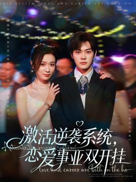 激活逆襲系統(tǒng)，戀愛事業(yè)雙開掛(全集)