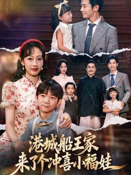 港城船王家來了個(gè)沖喜小福娃(全集)