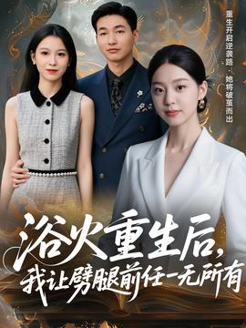 浴火重生后，我讓劈腿前任一無所有(全集)