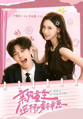 親媽重生，逆子秒變乖乖崽(全集)