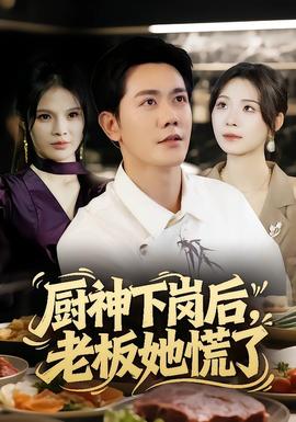 廚神下崗后，老板她慌了(全集)