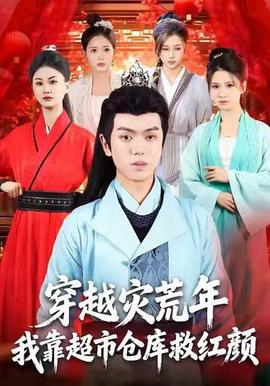 穿越災(zāi)荒年，我靠超市倉庫救紅顏(全集)