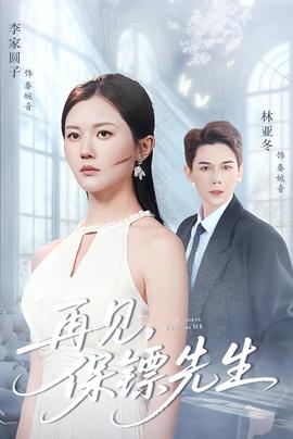 再見保鏢先生＆保鏢先生我不要你了(全集)