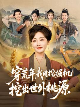 穿荒年，我用挖掘機(jī)挖出世外桃源＆穿到荒年(全集)