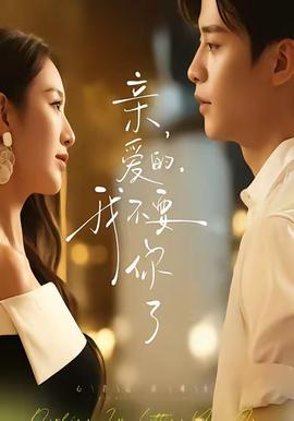 親愛的，我不要你了(全集)