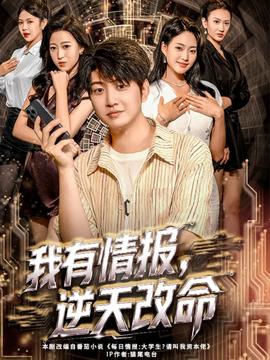 我有情報，逆天改命(全集)