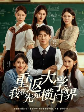 重返大學(xué)，我靠先知橫掃商界(全集)