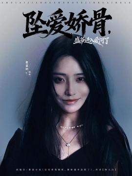 墜愛嬌骨，盛爺進入愛河了(全集)