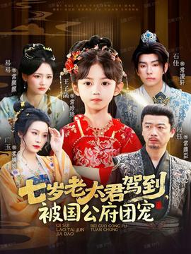 七歲老太君駕到，被國公府團寵(全集)