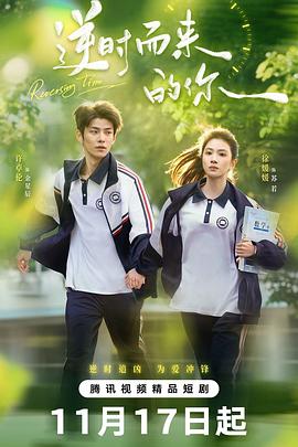 逆時而來的你(全集)