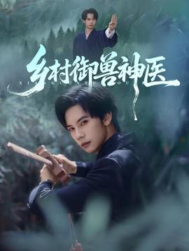 鄉(xiāng)村御獸神醫(yī)(全集)