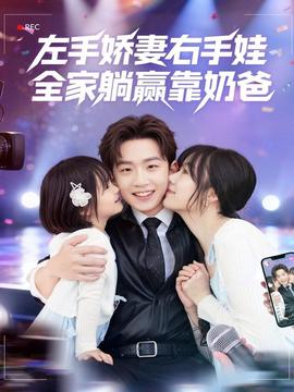 左手嬌妻右手娃，全家躺贏靠奶爸(全集)