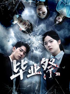 畢業(yè)祭＆致命過(guò)山車(全集)