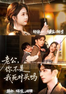 老公，你不是我死對頭嗎(全集)