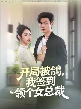 開局被鴿，我簽到領個女總裁(全集)