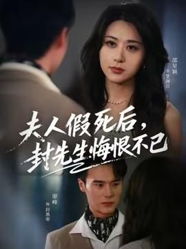 夫人假死后，封先生悔不當(dāng)初(全集)