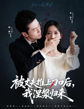 被丈夫推上刀口后，我涅槃歸來(全集)