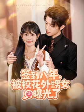 簽到八年，被?；ㄍ馍毓饬?全集)