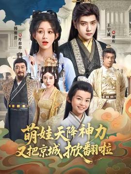萌娃天降神力，又把京城掀翻啦(全集)
