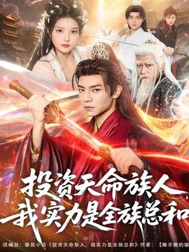 投資天命族人，我實力是全族總和(全集)