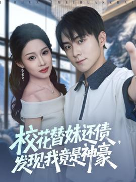 ?；ㄌ婷眠€債，發(fā)現(xiàn)我竟是神豪(全集)