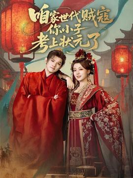 咱家世代賊寇你小子考上狀元了(全集)