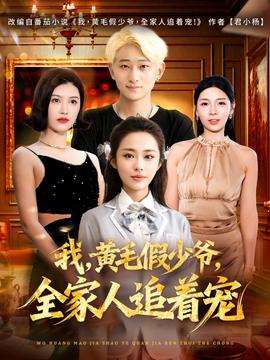 我，黃毛假少爺，全家人追著寵(全集)