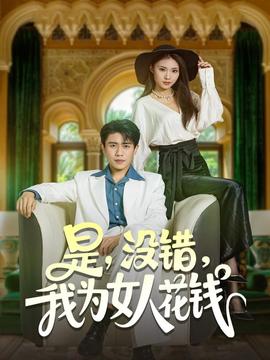 是沒(méi)錯(cuò)我為女人花錢(qián)(全集)