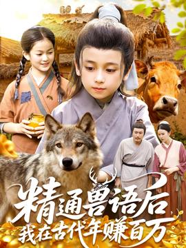 精通獸語后，我在古代年賺百萬(全集)
