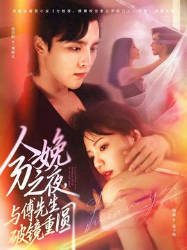 分娩之夜，與傅先生破鏡重圓(全集)