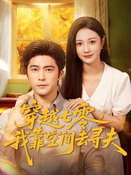 穿越七零，我靠空間去尋夫(全集)