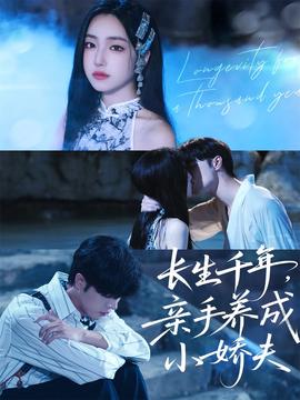 長生千年，親手養(yǎng)成小嬌夫(全集)