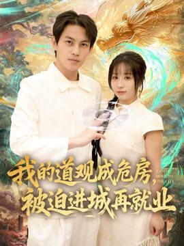 我的道觀成危房，被迫進城再就業(yè)(全集)