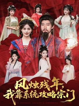 風(fēng)燭殘年，我靠系統(tǒng)攻略宗門(全集)