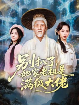 別扒了，她家老祖是滿級大佬(全集)