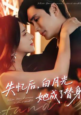 失憶后，白月光她成了替身(全集)