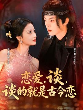 戀愛，談，談的就是古今戀(全集)