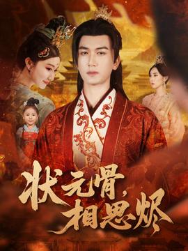 狀元骨，相思燼(全集)